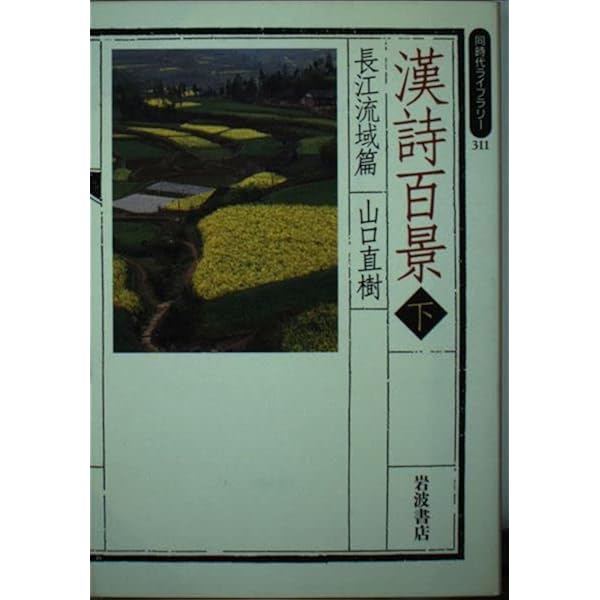 時代版木　木版　漢詩　C R9439 時をこえるうた 漢詩 (声に出して絵で楽しく学ぶ はじめての論語と漢詩